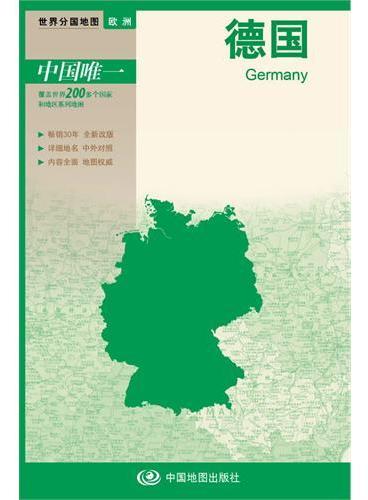 新版世界分国系列--德国 -盒装折叠版（国内唯一权威出版、畅销30年、中外文对照、大幅面撕不烂、大比例尺1：120万对开地图）