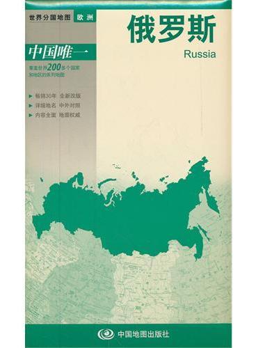 新版世界分国系列--俄罗斯-盒装折叠版（国内唯一权威出版、畅销30年、中外文对照、大幅面撕不烂、大比例尺 1：1000万对开地图）