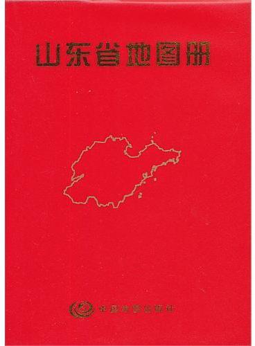 2012山东省地图册（袖珍）