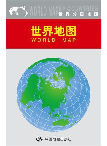 2012世界分国系列-世界地图  大比例尺1：5000万