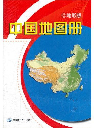 中国地图册-地形版（套皮）