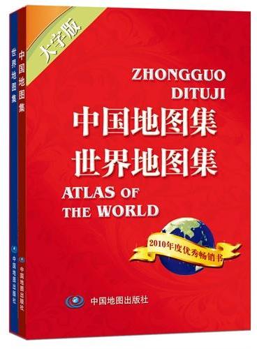 中国世界地图集--大字版（套装2册）（中国地理地图集+世界地理地图集   年度优秀畅销书、贴心大字版面向中老年朋友、内容丰富翔实  馈赠友人最佳选择）