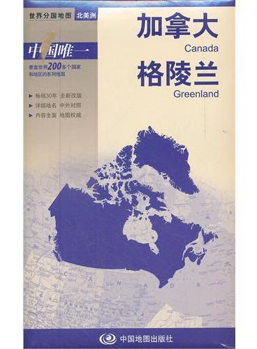 新版世界分国系列--加拿大 格陵兰-盒装折叠版（国内唯一权威出版、畅销30年、中外文对照、大幅面撕不烂、大比例尺 1：780万对开地图）