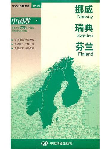 2012新版世界分国系列--挪威、瑞典、芬兰-盒装折叠版（国内唯一权威出版、畅销30年、中外文对照、大幅面撕不烂、大比例尺 1：260万对开地图）