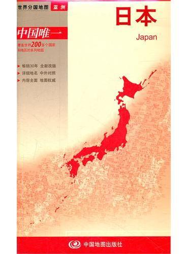 新版世界分国系列--日本-盒装折叠版（国内唯一权威出版、畅销30年、中外文对照、大幅面撕不烂、大比例尺1：260万对开地图）