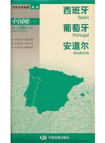 新版世界分国系列--西班牙、葡萄牙、安道尔-盒装折叠版（国内唯一权威出版、畅销30年、中外文对照、大幅面撕不烂大比例尺 1：190万对开地图）
