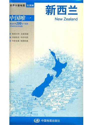 2012新版世界分国系列--新西兰-盒装折叠版（国内唯一权威出版、畅销30年、中外文对照、大幅面撕不烂、大比例尺 1：187万对开地图）