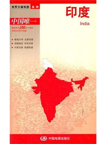 2012新版世界分国系列--印度-盒装折叠版（国内唯一权威出版、畅销30年、中外文对照、大幅面撕不烂、大比例尺 1：535万对开地图）