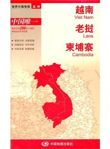 新版世界分国系列--越南、老挝、柬埔寨-盒装折叠版（国内唯一权威出版、畅销30年、中外文对照、大幅面撕不烂大比例尺 1：215万对开地图）