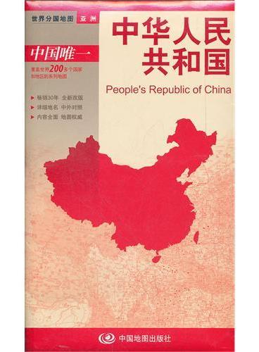 新版世界分国系列--中华人民共和国-盒装折叠版（国内唯一权威出版、畅销30年、中外文对照、大幅面撕不烂大比例尺 1：760万对开地图）
