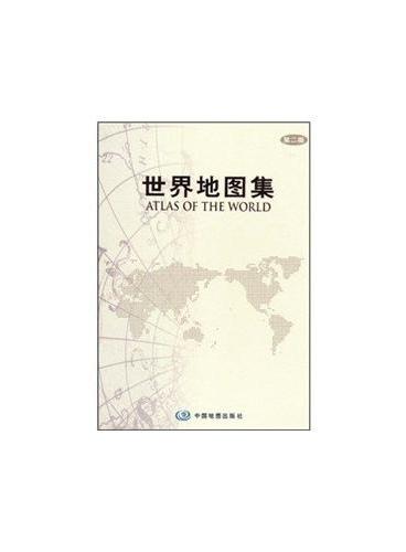 世界地图集（第2版）（精）