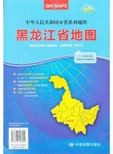 黑龙江省地图（1：1480000新版中华人民共和国分省系列地图）
