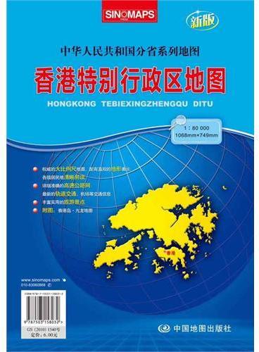 香港特别行政区地图（1：80000新版中华人民共和国分省系列地图）