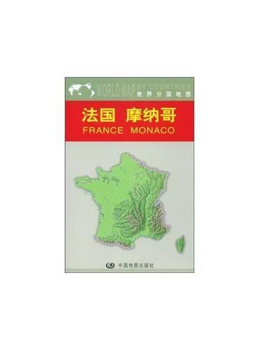 法国摩纳哥/世界分国地图