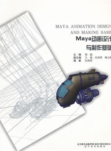 Maya动画设计与制作基础（附光盘）