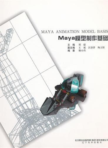 Maya模型制作基础（附光盘）