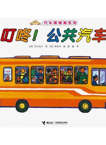 叮咚！公共汽车（汽车嘟嘟嘟系列，兼具人文与科学的经典图画书。适合3-6岁儿童阅读）