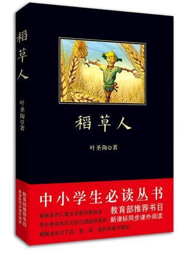 中小学生必读丛书——《稻草人》新中国最伟大的教育家叶圣陶先生经典著作