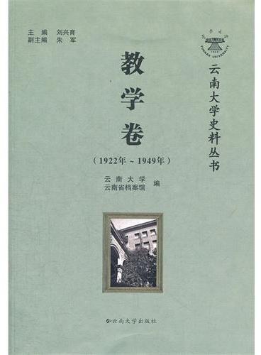 云南大学史料丛书—教学卷（1922年~1949年）》 - 刘兴育- Meg Book