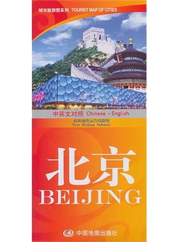 城市旅游图系列-北京（中英文对照）（2014全新上市，大幅对开撕不烂地图，中英文对照，最新地铁运营线路图）