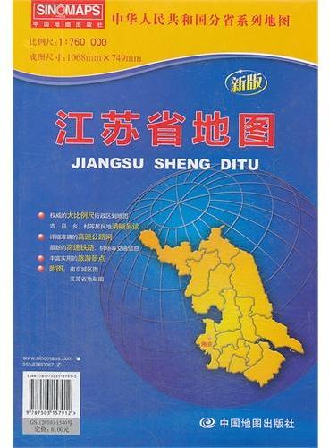 中华人民共和国分省系列地图·江苏省地图（折叠袋装）（新版权威大比例尺1：76万行政区划地图，大幅面对开图1068*749mm，附图：南京城区图，江苏省地形图）