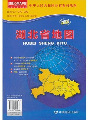 中华人民共和国分省系列地图·湖北省地图（折叠袋装）（新版权威大比例尺1：77万行政区划地图，大幅面对开图1068*749mm，附图：武汉城区图，湖北省地形图）