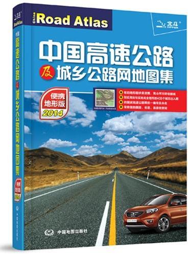 2014中国高速公路及城乡公路网地图集（便携地形版）（8幅全国行车规划图、34幅省区公路全图、独有的208幅地级市地貌晕渲公路图，地形起伏一目了然）