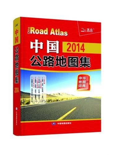 2014中国公路地图集-中华地图词典（中国第一本便携式、以城市地图为主的道路地图词典，附带7万条地名索引。是驾车出行、徒步旅行、居家生活的必备物品）