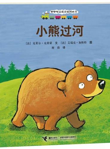 咿咿呀品质养成图画书系列：小熊过河（法国著名童书，让孩子拥有勇气，适合0-3岁儿童阅读）