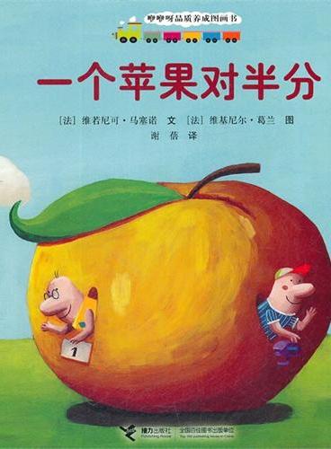 咿咿呀品质养成图画书系列：一个苹果对半分（法国著名童书，让孩子理解分享，适合0-3岁儿童阅读）
