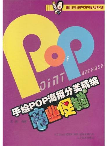 手绘POP海报分类精编——商业促销