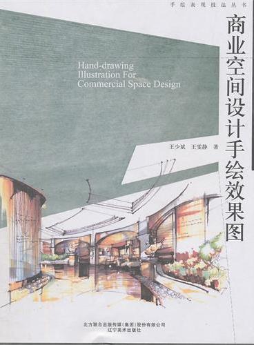 手绘表现技法丛书—商业空间设计手绘效果图