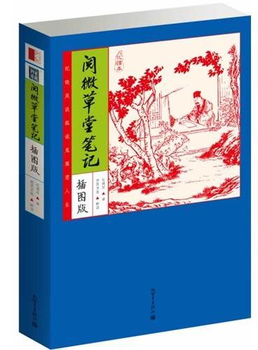 家藏四库：阅微草堂笔记（化读本插图版）（纪晓岚谈狐说鬼寓意人生，热销五年，央视九次报道，无障碍阅读家藏四库系列全新增订版