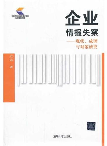 企业情报失察——现状、成因与对策研究