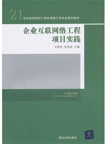 企业互联网络工程项目实践（21世纪高等院校计算机网络工程专业规划教材）