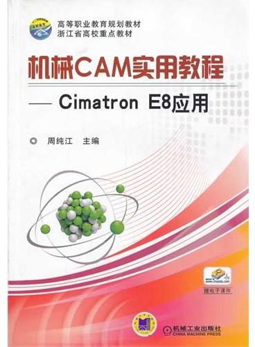 机械CAM实用教程：Cimatron E8应用（高等职业教育规划教材）