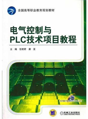 电气控制与PLC技术项目教程（全国高等职业教育规划教材）