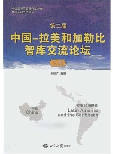 第二届中国——拉美和加勒比智库交流论坛文集