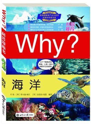 科学漫画书WHY？海洋（修订版）