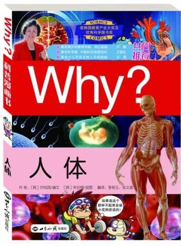 科学漫画书WHY？人体（修订版）
