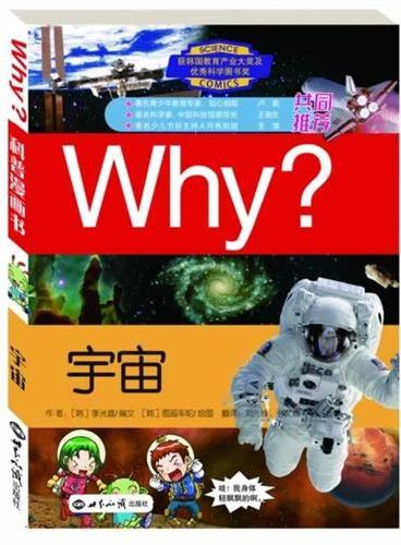 科学漫画书WHY？宇宙（修订版）