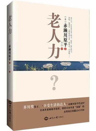 老人力（芥川奖得主、“享受生活的达人”赤濑川原平代表作）