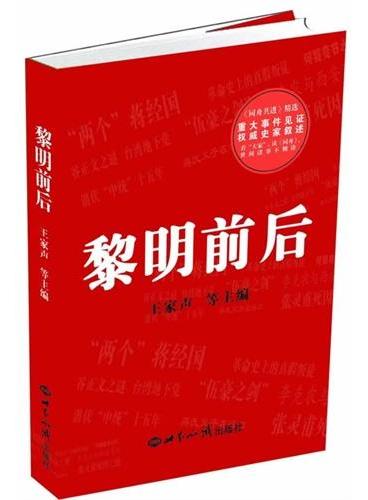 史家随笔——重大事件见证和权威史家叙述，看“大家”，读《同舟》，世间诸事不糊涂。