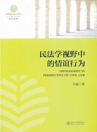 民法学视野中的情谊行为》 - 351.0新台幣- 王雷著- HongKong Book