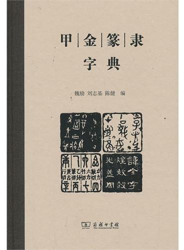 甲金篆隶字典