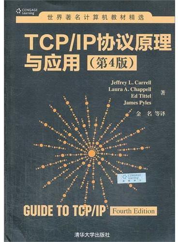 TCP/IP协议原理与应用（第4版）（世界著名计算机教材精选）