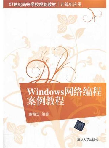 Windows网络编程案例教程（21世纪高等学校规划教材 计算机应用）