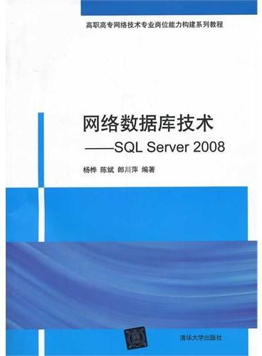 网络数据库技术——SQL Server 2008（高职高专网络技术专业岗位能力构建系列教程）