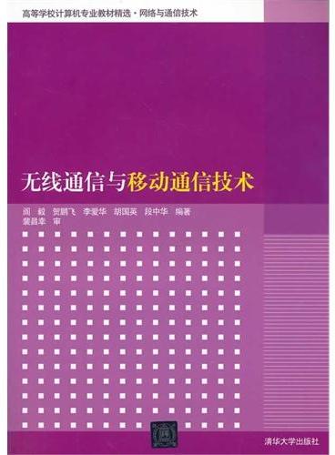 无线通信与移动通信技术（高等学校计算机专业教材精选 网络与通信技术）