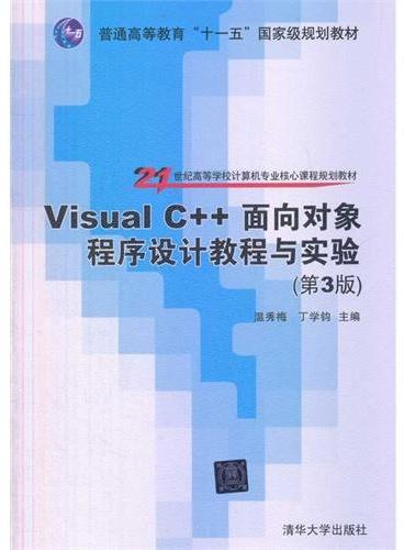 Visual C++面向对象程序设计教程与实验（第3版）（21世纪高等学校计算机专业核心课程规划教材）